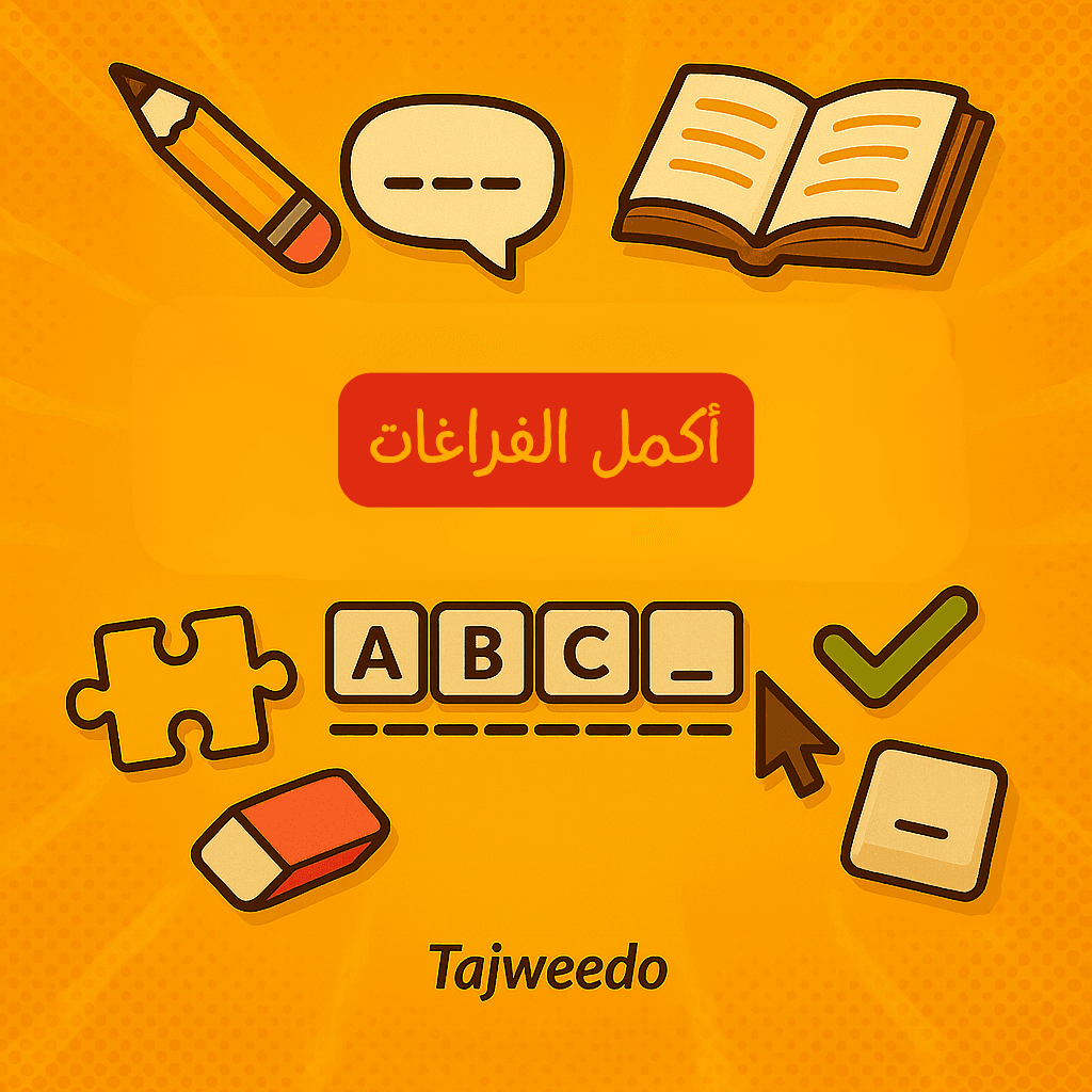 أكمل الفراغات