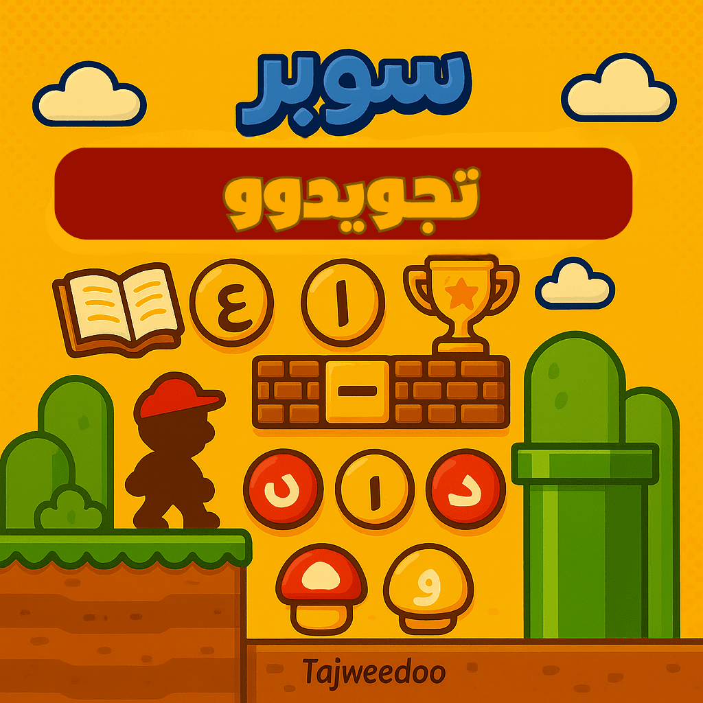 سوبر تجويدوو