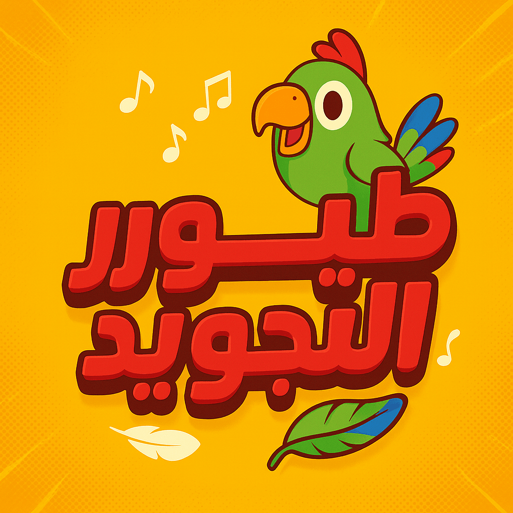 طيور التجويد