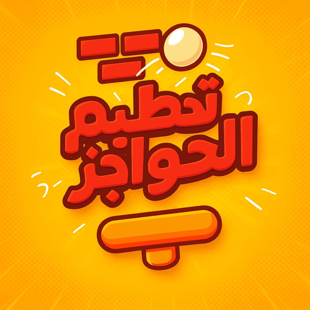 تحطيم الحواجز