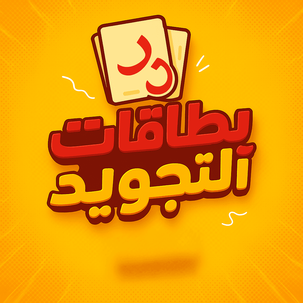 بطاقات التجويد