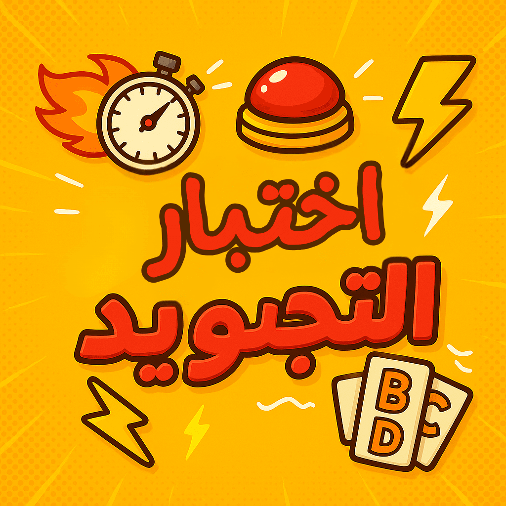 اختبار التجويد