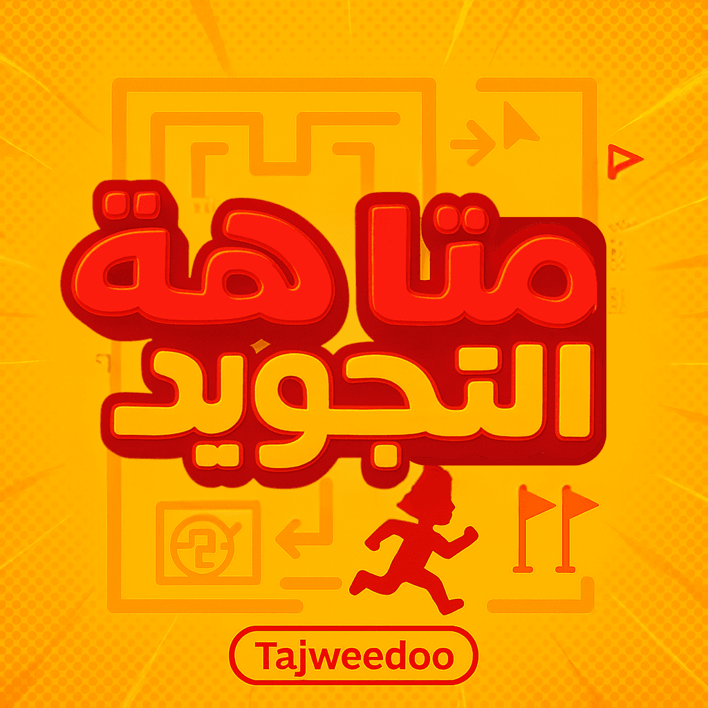 متاهة التجويد