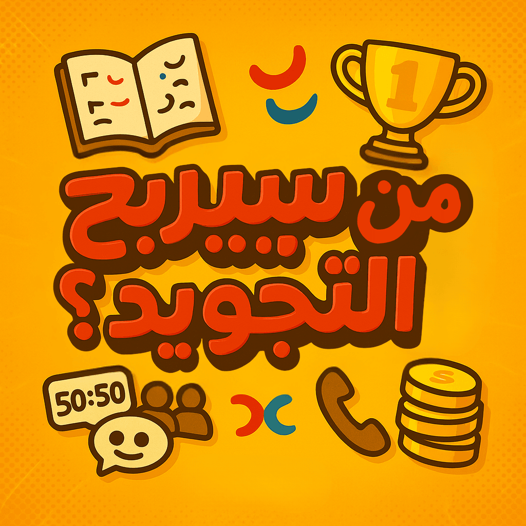 من سيربح التجويد؟