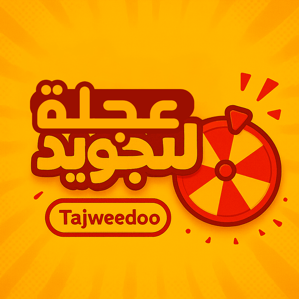 عجلة التجويد