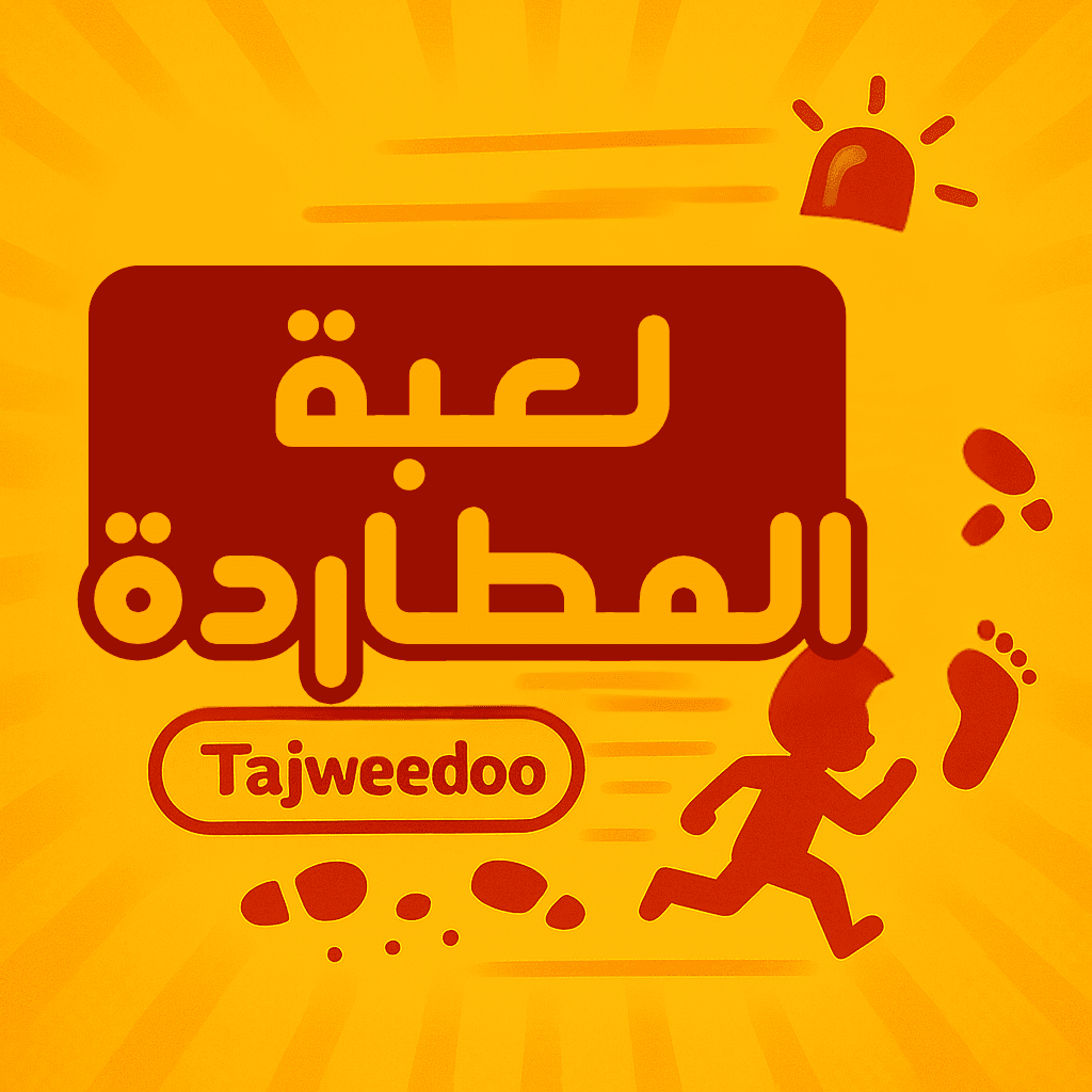 لعبة المطاردة