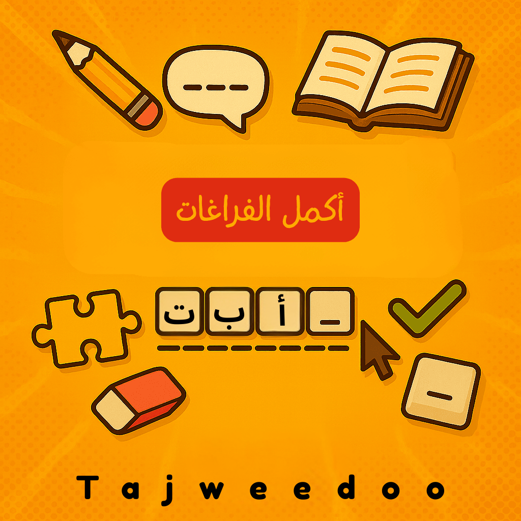 أكمل الفراغات