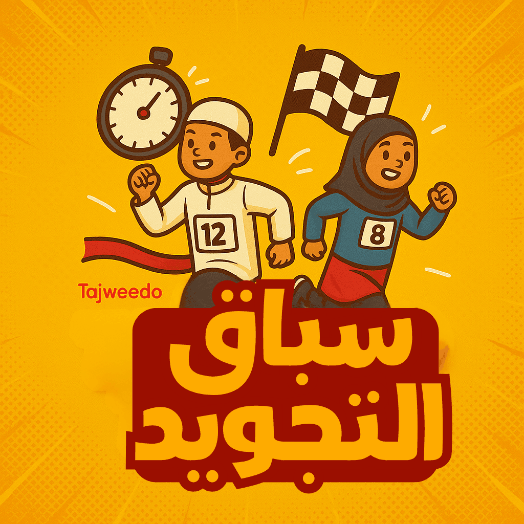 سباق التجويد